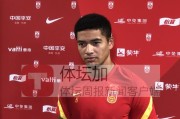 九游体育注册登录-蒋光太：中叙战是很好的检验 球队备战情况很好